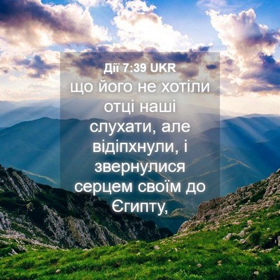 Picture 04 - Дії 7:39 UKR - що його не хотіли отці наші - Bible Verse Picture