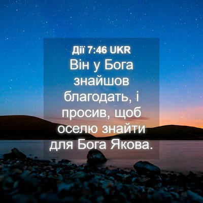 Picture 04 - Дії 7:46 UKR - Він у Бога знайшов - Bible Verse Picture