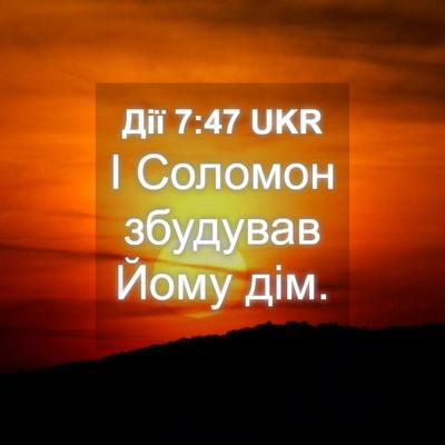Picture 04 - Дії 7:47 UKR - І Соломон збудував Йому - Bible Verse Picture