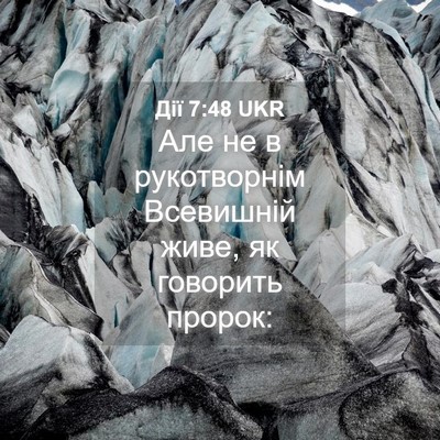 Picture 04 - Дії 7:48 UKR - Але не в рукотворнім - Bible Verse Picture