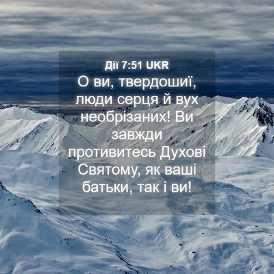 Picture 04 - Дії 7:51 UKR - О ви, твердошиї, люди серця - Bible Verse Picture