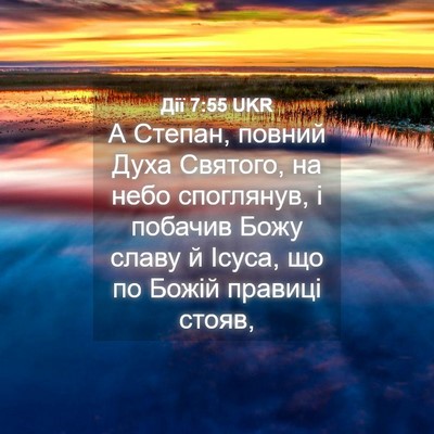 Picture 04 - Дії 7:55 UKR - А Степан, повний Духа - Bible Verse Picture
