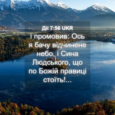 Picture 04 - Дії 7:56 UKR - і промовив: Ось я бачу - Bible Verse Picture