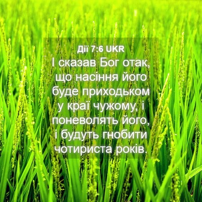 Picture 04 - Дії 7:6 UKR - І сказав Бог отак, що - Bible Verse Picture