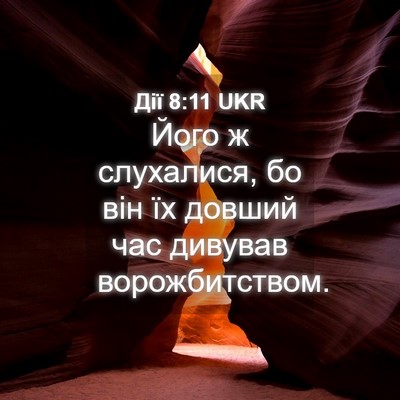 Picture 04 - Дії 8:11 UKR - Його ж слухалися, бо він їх - Bible Verse Picture