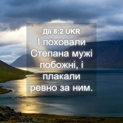 Picture 04 - Дії 8:2 UKR - І поховали Степана мужі - Bible Verse Picture
