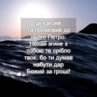 Picture 04 - Дії 8:20 UKR - Та промовив до нього Петро: - Bible Verse Picture