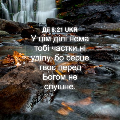 Picture 04 - Дії 8:21 UKR - У цім ділі нема тобі частки - Bible Verse Picture