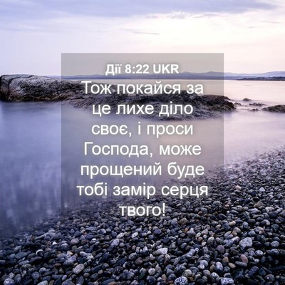 Picture 04 - Дії 8:22 UKR - Тож покайся за це лихе діло - Bible Verse Picture