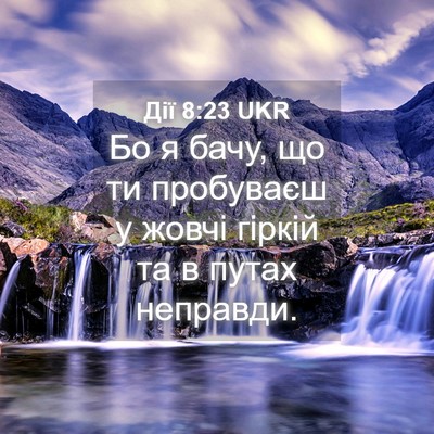 Picture 04 - Дії 8:23 UKR - Бо я бачу, що ти пробуваєш у - Bible Verse Picture