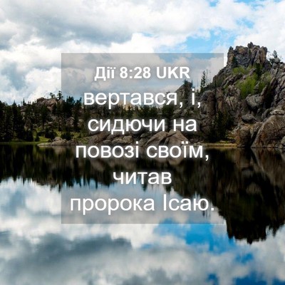 Picture 04 - Дії 8:28 UKR - вертався, і, сидючи на - Bible Verse Picture