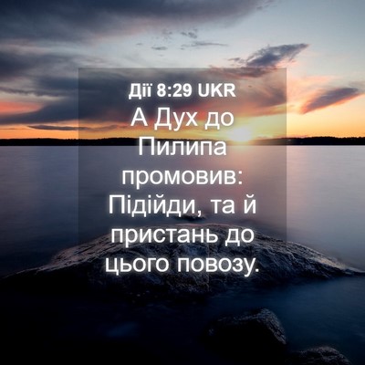 Picture 04 - Дії 8:29 UKR - А Дух до Пилипа промовив: - Bible Verse Picture