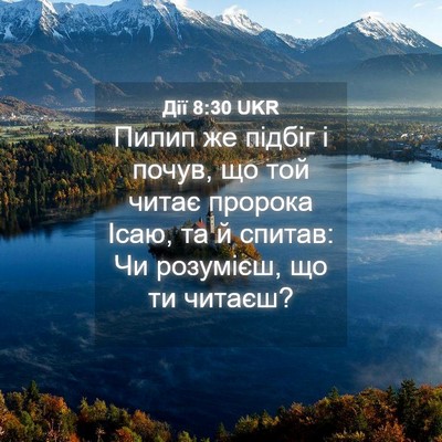 Picture 04 - Дії 8:30 UKR - Пилип же підбіг і почув, що - Bible Verse Picture