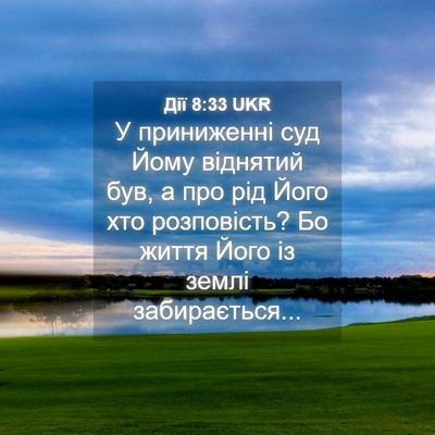 Picture 04 - Дії 8:33 UKR - У приниженні суд Йому - Bible Verse Picture