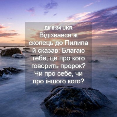Picture 04 - Дії 8:34 UKR - Відізвався ж скопець до - Bible Verse Picture