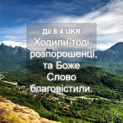 Picture 04 - Дії 8:4 UKR - Ходили тоді розпорошенці, - Bible Verse Picture