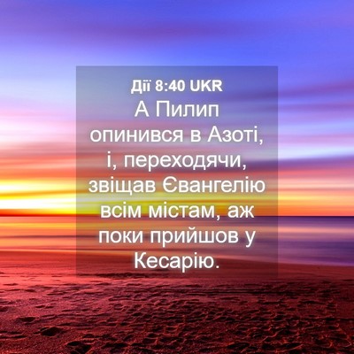 Picture 04 - Дії 8:40 UKR - А Пилип опинився в Азоті, і, - Bible Verse Picture