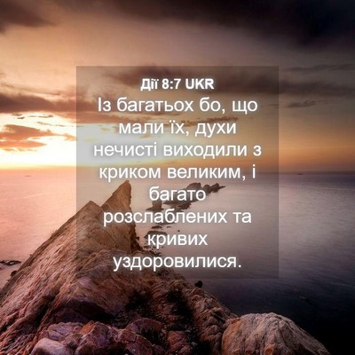 Picture 04 - Дії 8:7 UKR - Із багатьох бо, що мали їх, - Bible Verse Picture