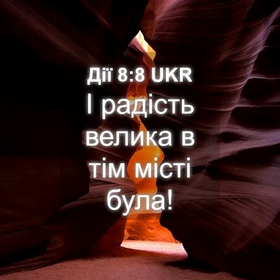 Picture 04 - Дії 8:8 UKR - І радість велика в тім - Bible Verse Picture
