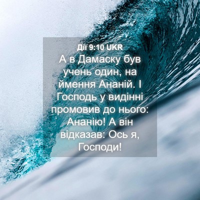Picture 04 - Дії 9:10 UKR - А в Дамаску був учень один, - Bible Verse Picture