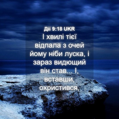 Picture 04 - Дії 9:18 UKR - І хвилі тієї відпала з очей - Bible Verse Picture
