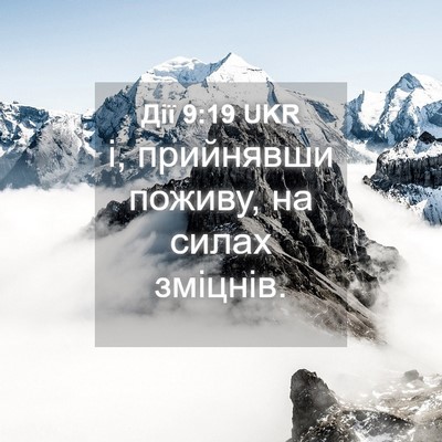 Picture 04 - Дії 9:19 UKR - і, прийнявши поживу, на - Bible Verse Picture