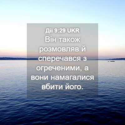 Picture 04 - Дії 9:29 UKR - Він також розмовляв й - Bible Verse Picture