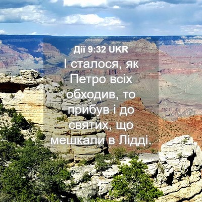 Picture 04 - Дії 9:32 UKR - І сталося, як Петро всіх - Bible Verse Picture