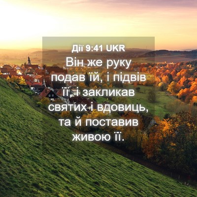 Picture 04 - Дії 9:41 UKR - Він же руку подав їй, і - Bible Verse Picture