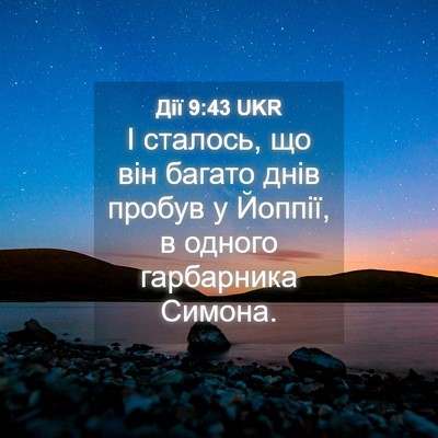Picture 04 - Дії 9:43 UKR - І сталось, що він багато - Bible Verse Picture