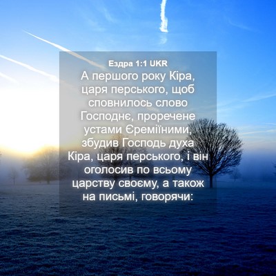 Picture 04 - Ездра 1:1 UKR - А першого року Кіра, царя - Bible Verse Picture