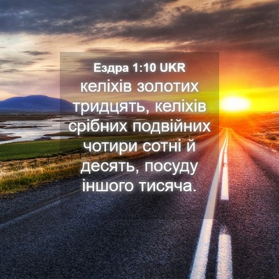 Picture 04 - Ездра 1:10 UKR - келіхів золотих тридцять, - Bible Verse Picture