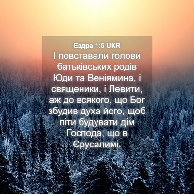 Picture 04 - Ездра 1:5 UKR - І повставали голови - Bible Verse Picture