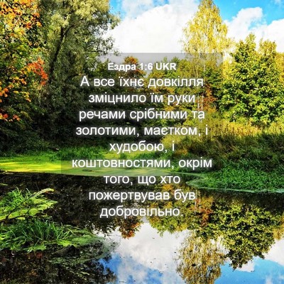 Picture 04 - Ездра 1:6 UKR - А все їхнє довкілля - Bible Verse Picture