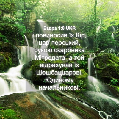 Picture 04 - Ездра 1:8 UKR - і повиносив їх Кір, цар - Bible Verse Picture