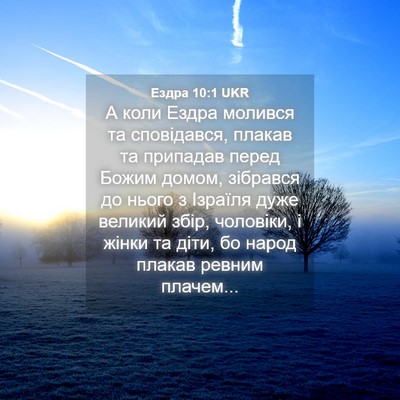 Picture 04 - Ездра 10:1 UKR - А коли Ездра молився та - Bible Verse Picture