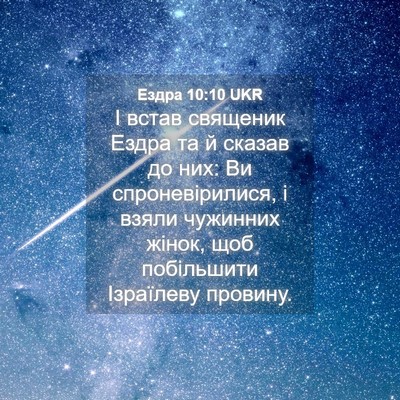 Picture 04 - Ездра 10:10 UKR - І встав священик Ездра та й - Bible Verse Picture