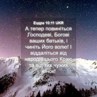 Picture 04 - Ездра 10:11 UKR - А тепер повиніться - Bible Verse Picture