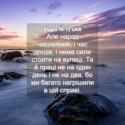 Picture 04 - Ездра 10:13 UKR - Але народ численний, і час - Bible Verse Picture