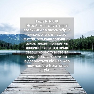 Picture 04 - Ездра 10:14 UKR - Нехай же стануть наші - Bible Verse Picture