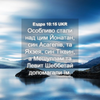 Picture 04 - Ездра 10:15 UKR - Особливо стали над цим - Bible Verse Picture