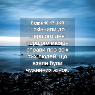 Picture 04 - Ездра 10:17 UKR - І скінчили до першого дня - Bible Verse Picture