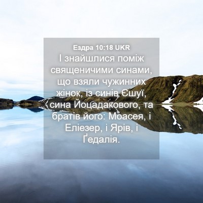 Picture 04 - Ездра 10:18 UKR - І знайшлися поміж - Bible Verse Picture