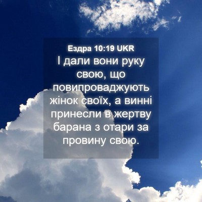 Picture 04 - Ездра 10:19 UKR - І дали вони руку свою, що - Bible Verse Picture