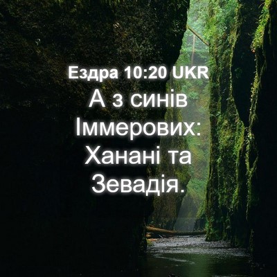 Picture 04 - Ездра 10:20 UKR - А з синів Іммерових: Ханані - Bible Verse Picture
