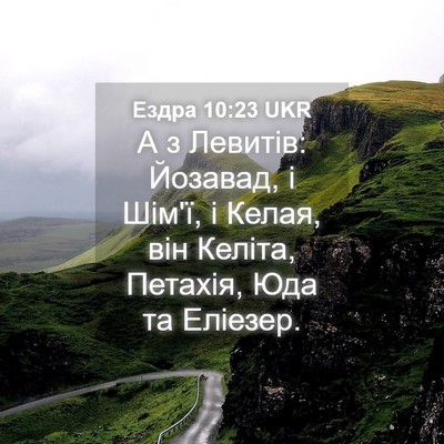 Picture 04 - Ездра 10:23 UKR - А з Левитів: Йозавад, і - Bible Verse Picture