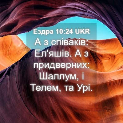 Picture 04 - Ездра 10:24 UKR - А з співаків: Ел'яшів. А з - Bible Verse Picture