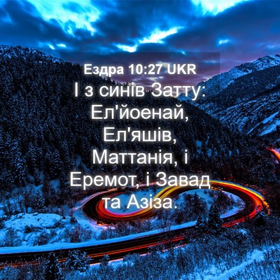 Picture 04 - Ездра 10:27 UKR - І з синів Затту: Ел'йоенай, - Bible Verse Picture