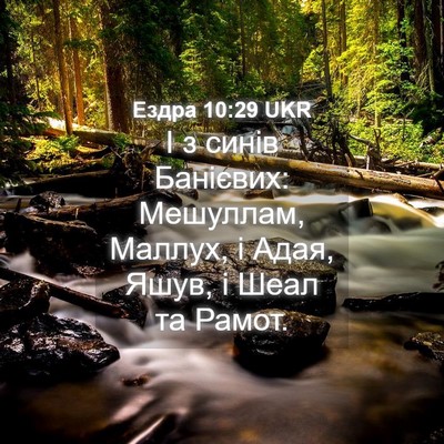 Picture 04 - Ездра 10:29 UKR - І з синів Банієвих: - Bible Verse Picture