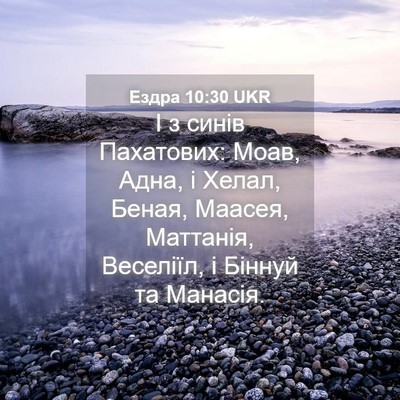 Picture 04 - Ездра 10:30 UKR - І з синів Пахатових: Моав, - Bible Verse Picture